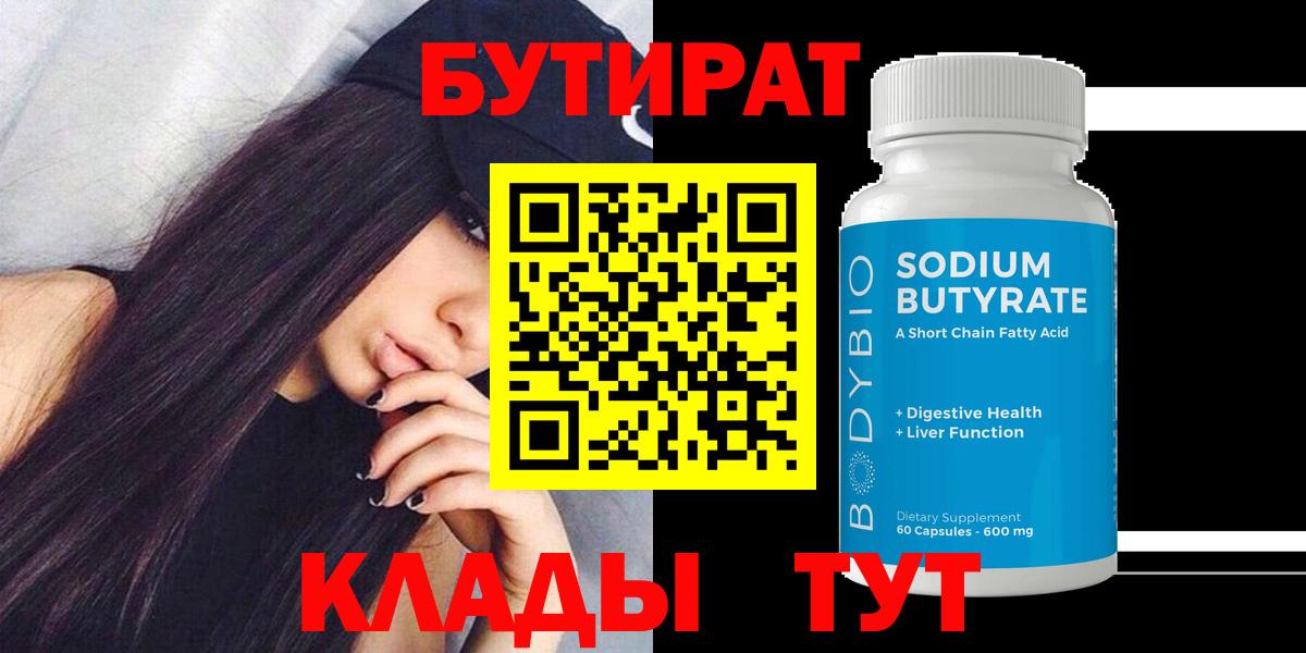 БУТИРАТ  Вход с VPN  Ростов-на-Дону  Бутират 1.4BDO 