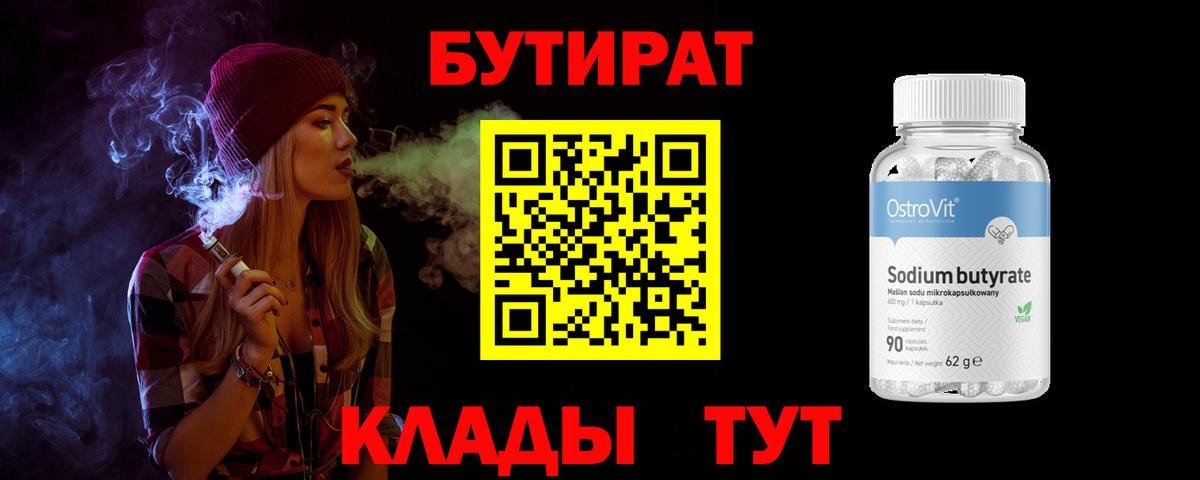 БУТИРАТ 99% Ростов-на-Дону