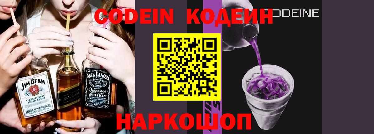 Кодеин Purple Drank Ростов-на-Дону